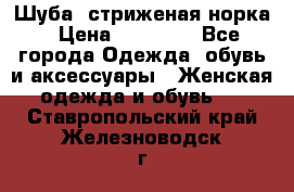 Шуба, стриженая норка › Цена ­ 31 000 - Все города Одежда, обувь и аксессуары » Женская одежда и обувь   . Ставропольский край,Железноводск г.